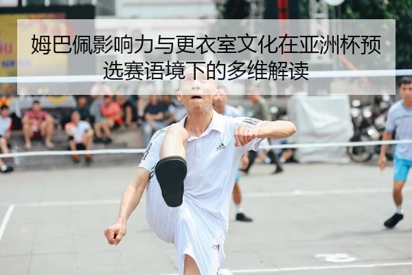 mu-ba-pei-ying-xiang-li-yu-geng-yi-shi-wen-hua-zai-ya-zhou-bei-yu-xuan-sai-yu-jing-xia-de-duo-wei-jie-du-2-880.jpg